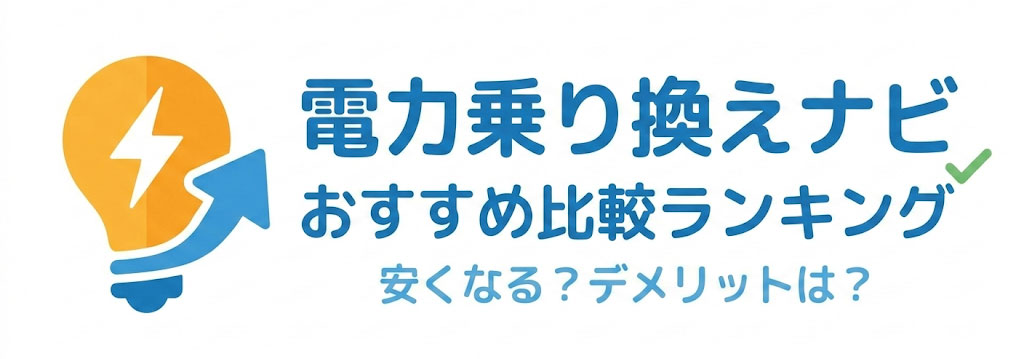 電力会社のおすすめ乗り換え先比較ランキング！安くなる？デメリットは？